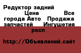 Редуктор задний Infiniti FX 2008  › Цена ­ 25 000 - Все города Авто » Продажа запчастей   . Ингушетия респ.